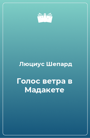 Книга Голос ветра в Мадакете