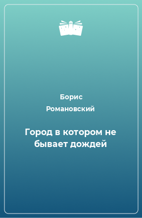 Книга Город в котором не бывает дождей