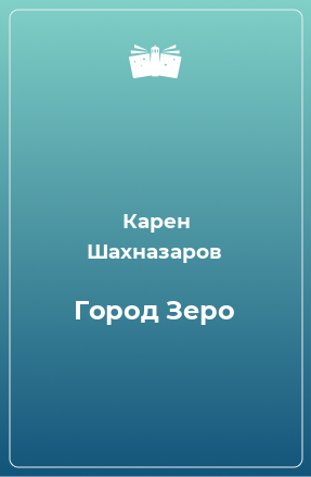 Книга Город Зеро