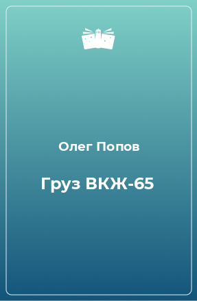 Книга Груз ВКЖ-65