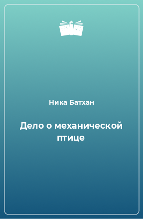 Книга Дело о механической птице