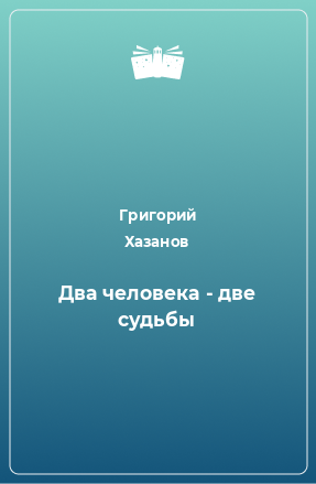 Книга Два человека - две судьбы