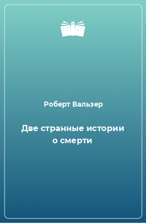 Книга Две странные истории о смерти