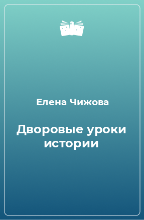 Книга Дворовые уроки истории