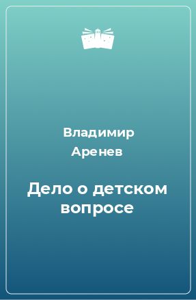 Книга Дело о детском вопросе