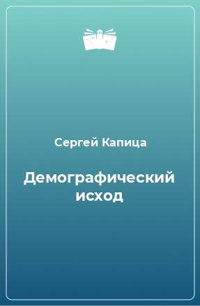 Книга Демографический исход