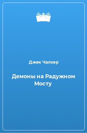 Книга Демоны на Радужном Мосту