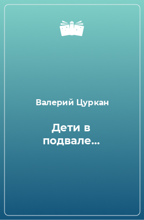 Книга Дети в подвале…