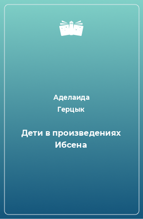 Книга Дети в произведениях Ибсена