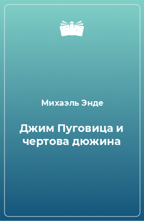 Книга Джим Пуговица и чертова дюжина