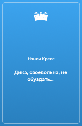 Книга Дика, своевольна, не обуздать...