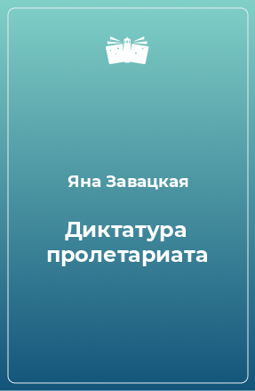 Книга Диктатура пролетариата