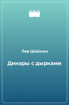 Книга Динары с дырками