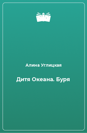 Книга Дитя Океана. Буря