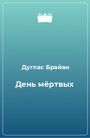 Книга День мёртвых