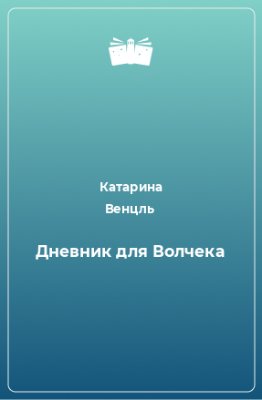 Книга Дневник для Волчека