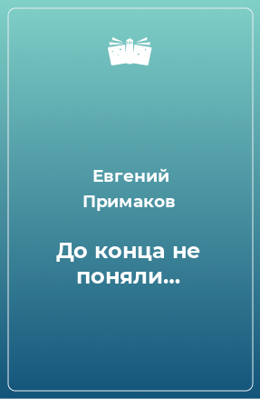 Книга До конца не поняли…