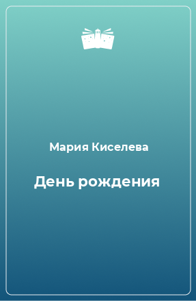 Книга День рождения