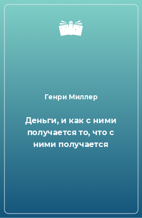 Книга Деньги, и как с ними получается то, что с ними получается