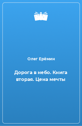 Книга Дорога в небо. Книга вторая. Цена мечты