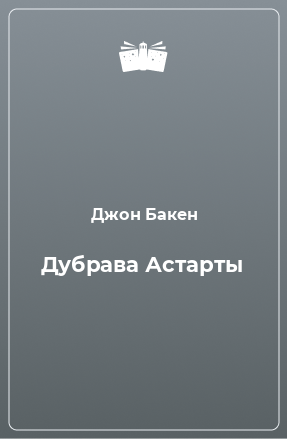 Книга Дубрава Астарты