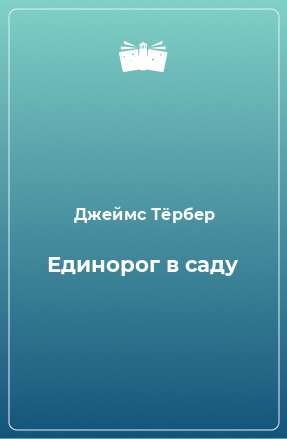 Книга Единорог в саду