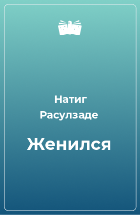 Книга Женился