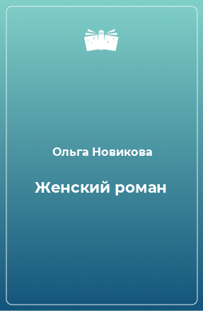 Книга Женский роман