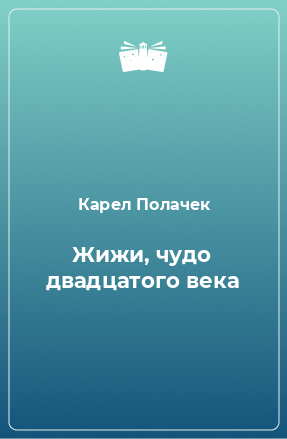 Книга Жижи, чудо двадцатого века