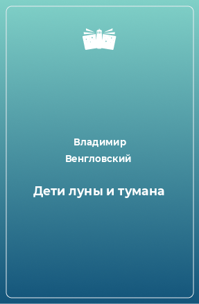 Книга Дети луны и тумана