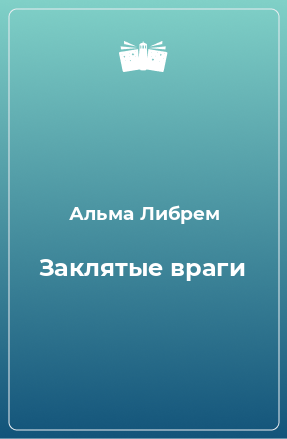 Книга Заклятые враги