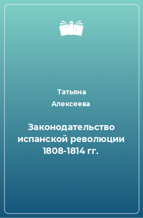 Книга Законодательство испанской революции 1808-1814 гг.