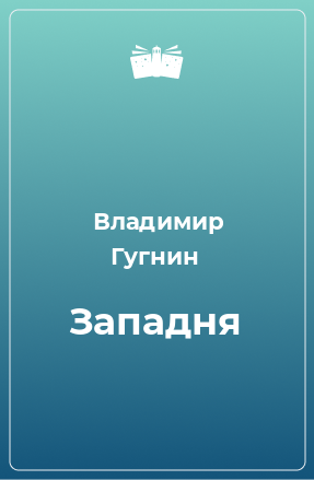 Книга Западня