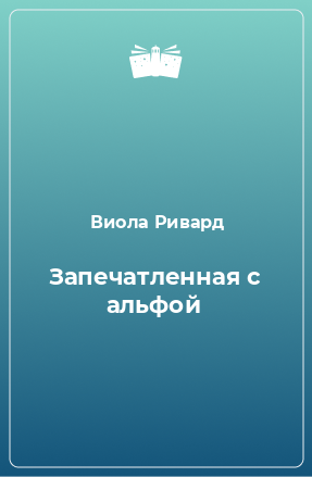 Книга Запечатленная с альфой