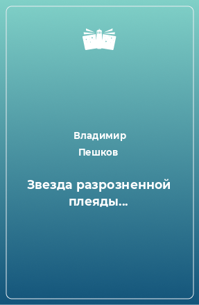 Книга Звезда разрозненной плеяды...