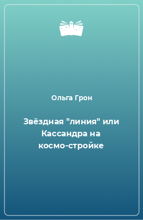 Книга Звёздная 