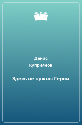 Книга Здесь не нужны Герои