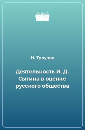 Книга Деятельность И. Д. Сытина в оценке русского общества