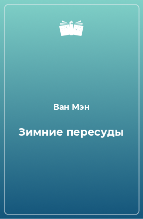 Книга Зимние пересуды