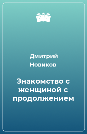 Книга Знакомство с женщиной с продолжением