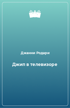 Книга Джип в телевизоре