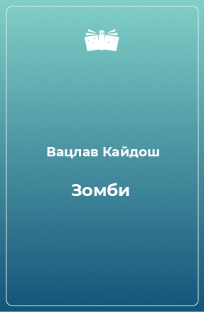 Книга Зомби