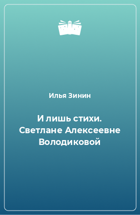 Книга И лишь стихи. Светлане Алексеевне Володиковой