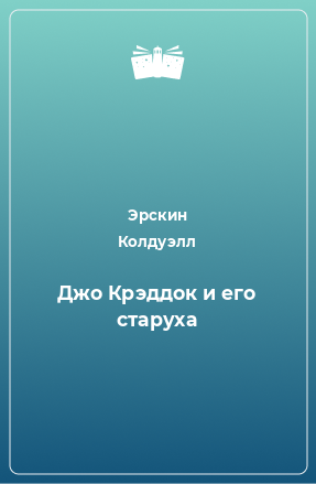 Книга Джо Крэддок и его старуха