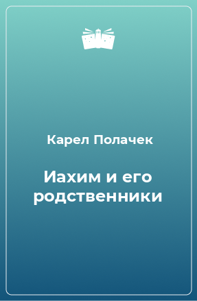 Книга Иахим и его родственники