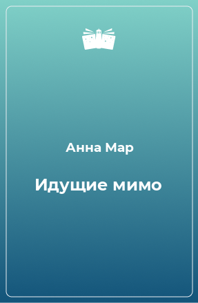 Книга Идущие мимо