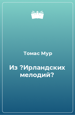 Книга Из ?Ирландских мелодий?