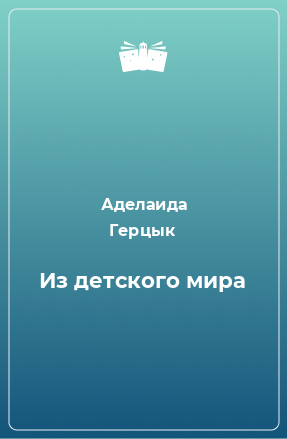 Книга Из детского мира