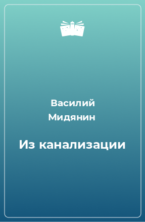 Книга Из канализации