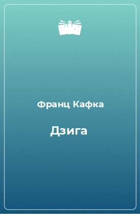 Книга Дзига